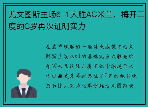 尤文图斯主场6-1大胜AC米兰，梅开二度的C罗再次证明实力