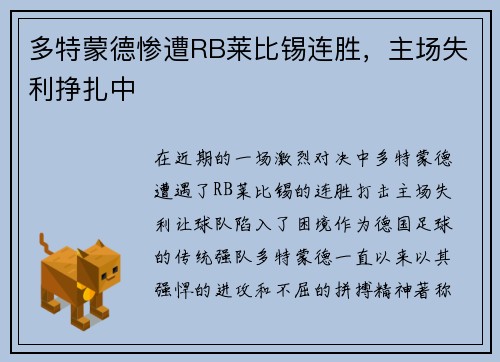多特蒙德惨遭RB莱比锡连胜，主场失利挣扎中