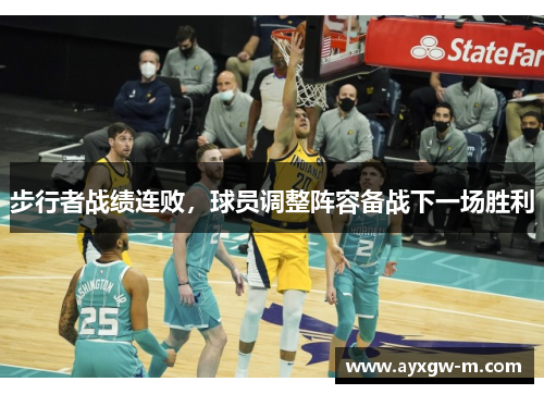 步行者战绩连败，球员调整阵容备战下一场胜利