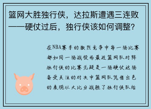 篮网大胜独行侠，达拉斯遭遇三连败——硬仗过后，独行侠该如何调整？