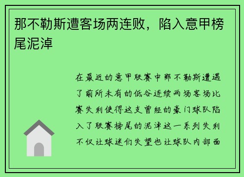 那不勒斯遭客场两连败，陷入意甲榜尾泥淖