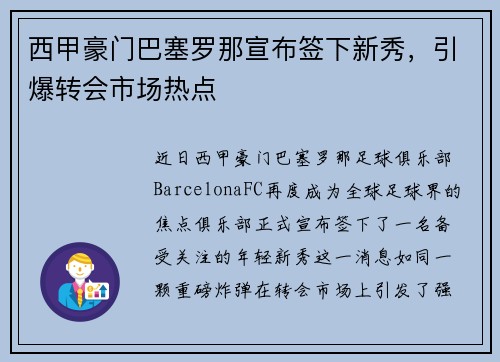 西甲豪门巴塞罗那宣布签下新秀，引爆转会市场热点