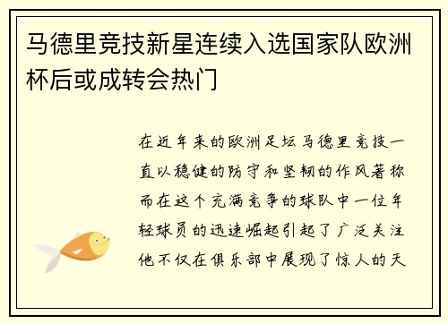 马德里竞技新星连续入选国家队欧洲杯后或成转会热门