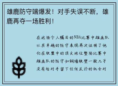 雄鹿防守端爆发！对手失误不断，雄鹿再夺一场胜利！