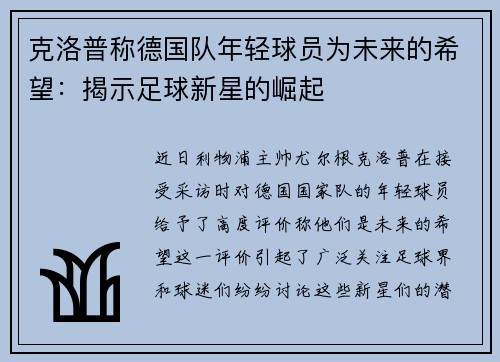 克洛普称德国队年轻球员为未来的希望：揭示足球新星的崛起