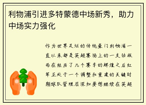 利物浦引进多特蒙德中场新秀，助力中场实力强化