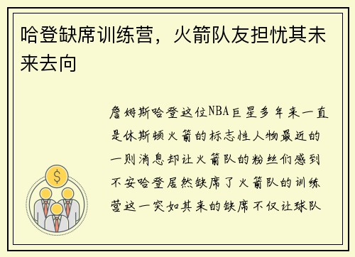 哈登缺席训练营，火箭队友担忧其未来去向