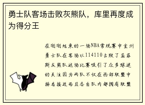 勇士队客场击败灰熊队，库里再度成为得分王