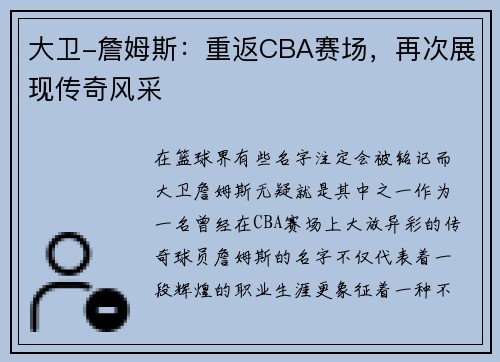 大卫-詹姆斯：重返CBA赛场，再次展现传奇风采