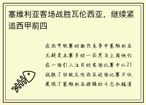 塞维利亚客场战胜瓦伦西亚，继续紧追西甲前四