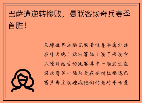 巴萨遭逆转惨败，曼联客场奇兵赛季首胜！