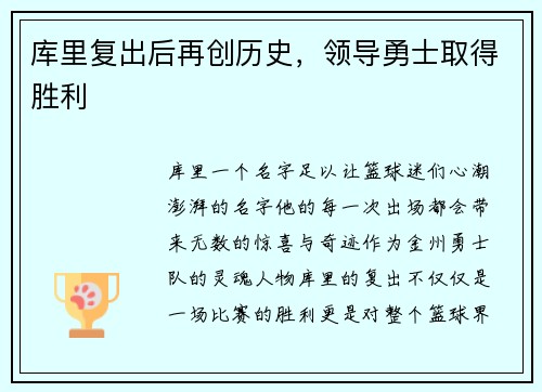 库里复出后再创历史，领导勇士取得胜利
