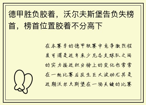 德甲胜负胶着，沃尔夫斯堡告负失榜首，榜首位置胶着不分高下