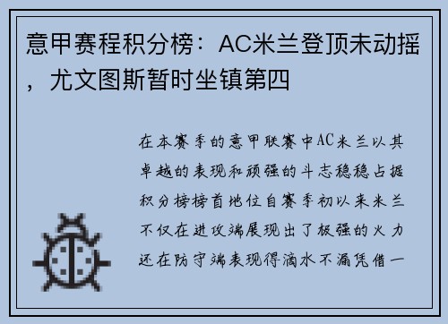 意甲赛程积分榜：AC米兰登顶未动摇，尤文图斯暂时坐镇第四