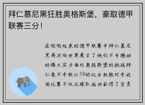 拜仁慕尼黑狂胜奥格斯堡，豪取德甲联赛三分！