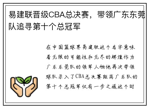 易建联晋级CBA总决赛，带领广东东莞队追寻第十个总冠军
