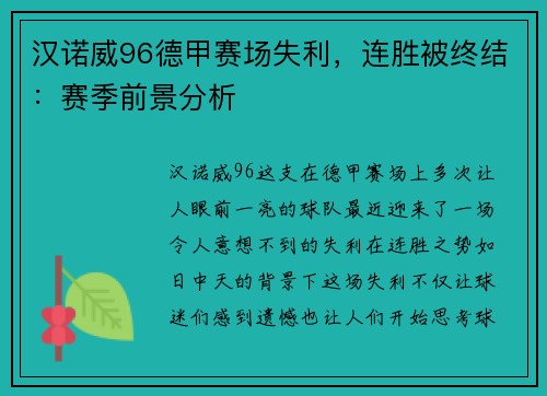 汉诺威96德甲赛场失利，连胜被终结：赛季前景分析