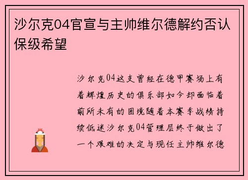 沙尔克04官宣与主帅维尔德解约否认保级希望