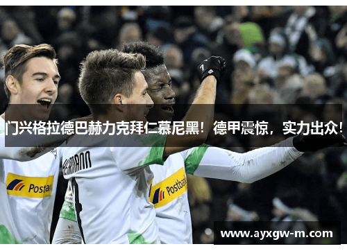门兴格拉德巴赫力克拜仁慕尼黑！德甲震惊，实力出众！