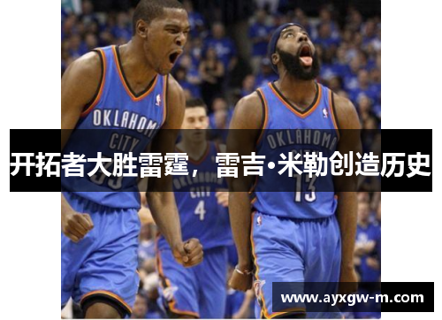 开拓者大胜雷霆，雷吉·米勒创造历史