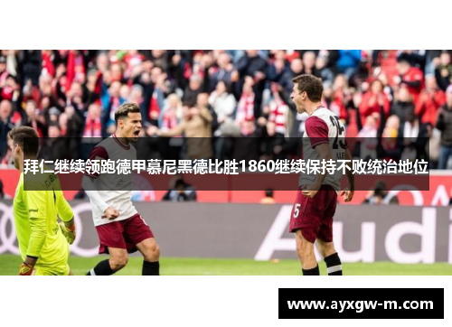 拜仁继续领跑德甲慕尼黑德比胜1860继续保持不败统治地位