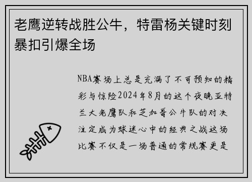 老鹰逆转战胜公牛，特雷杨关键时刻暴扣引爆全场