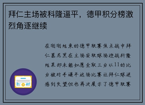 拜仁主场被科隆逼平，德甲积分榜激烈角逐继续