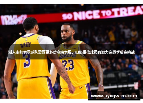 湖人主帅表示球队需要更多防守端表现,但仍相信球员有潜力迎战季后赛挑战