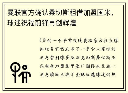曼联官方确认桑切斯租借加盟国米，球迷祝福前锋再创辉煌