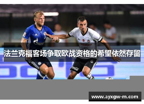 法兰克福客场争取欧战资格的希望依然存留
