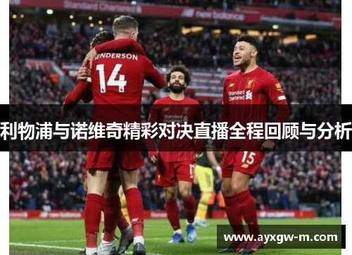 利物浦与诺维奇精彩对决直播全程回顾与分析