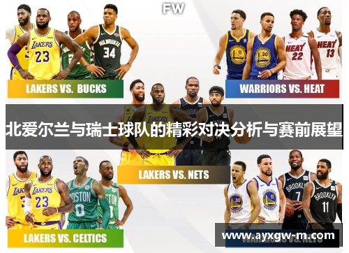 北爱尔兰与瑞士球队的精彩对决分析与赛前展望
