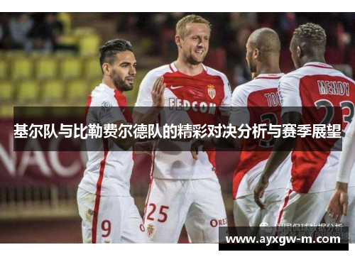 基尔队与比勒费尔德队的精彩对决分析与赛季展望