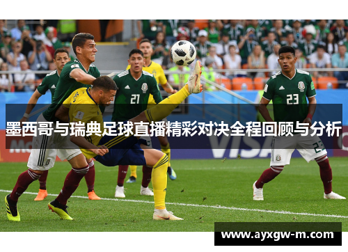 墨西哥与瑞典足球直播精彩对决全程回顾与分析