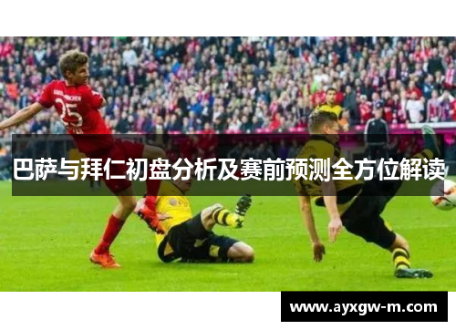 巴萨与拜仁初盘分析及赛前预测全方位解读