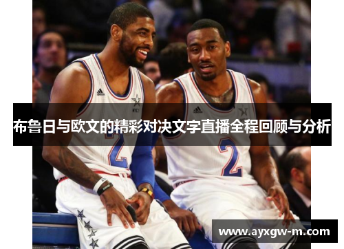 布鲁日与欧文的精彩对决文字直播全程回顾与分析