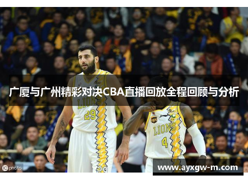 广厦与广州精彩对决CBA直播回放全程回顾与分析