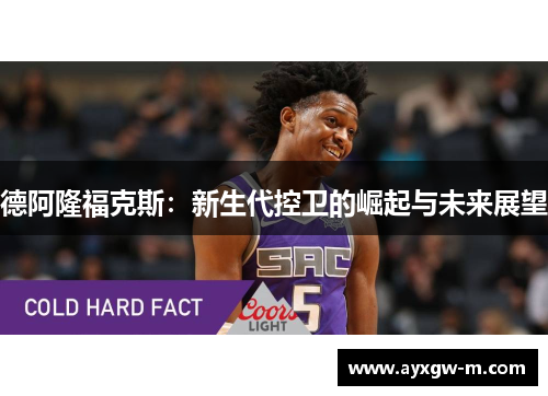德阿隆福克斯：新生代控卫的崛起与未来展望