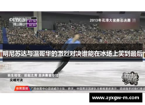 明尼苏达与温哥华的激烈对决谁能在冰场上笑到最后