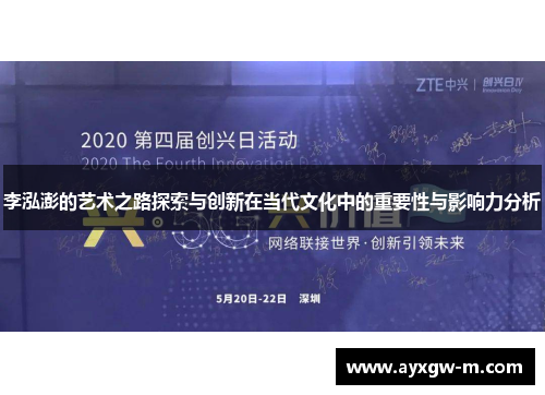 李泓澎的艺术之路探索与创新在当代文化中的重要性与影响力分析