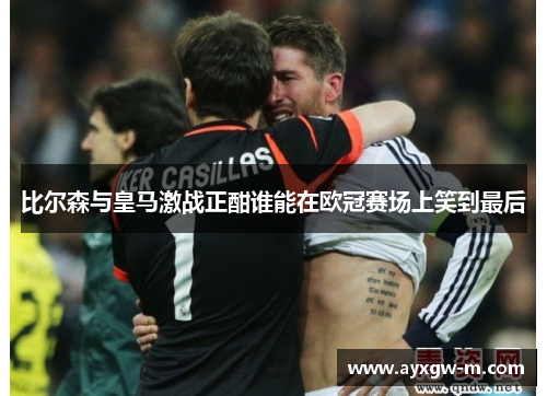 比尔森与皇马激战正酣谁能在欧冠赛场上笑到最后