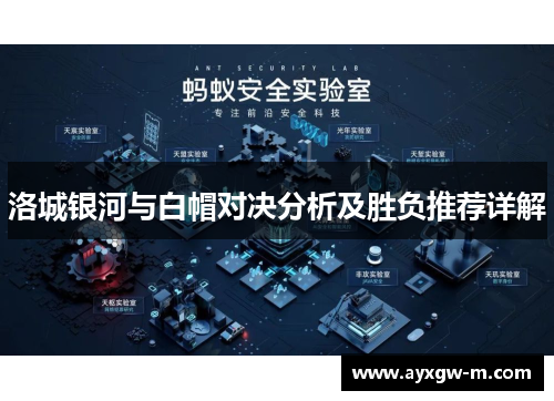 洛城银河与白帽对决分析及胜负推荐详解
