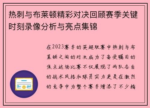 热刺与布莱顿精彩对决回顾赛季关键时刻录像分析与亮点集锦