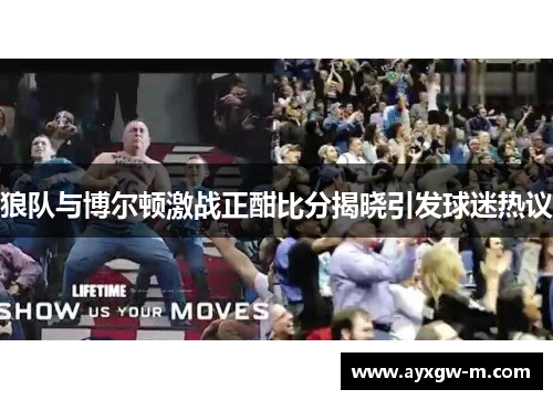 狼队与博尔顿激战正酣比分揭晓引发球迷热议