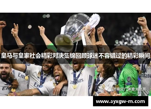 皇马与皇家社会精彩对决集锦回顾球迷不容错过的精彩瞬间