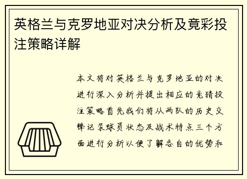 英格兰与克罗地亚对决分析及竟彩投注策略详解