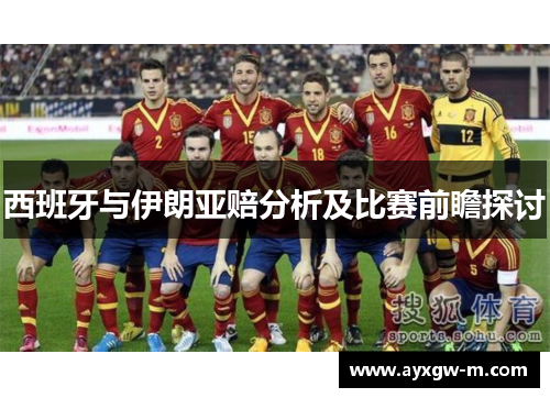 西班牙与伊朗亚赔分析及比赛前瞻探讨