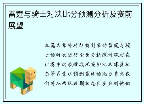 雷霆与骑士对决比分预测分析及赛前展望
