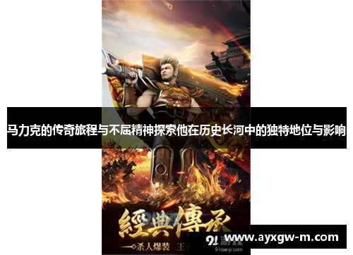 马力克的传奇旅程与不屈精神探索他在历史长河中的独特地位与影响