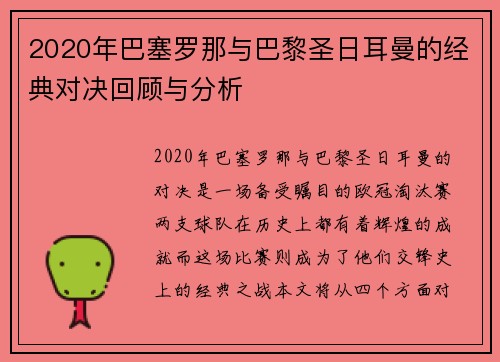 2020年巴塞罗那与巴黎圣日耳曼的经典对决回顾与分析
